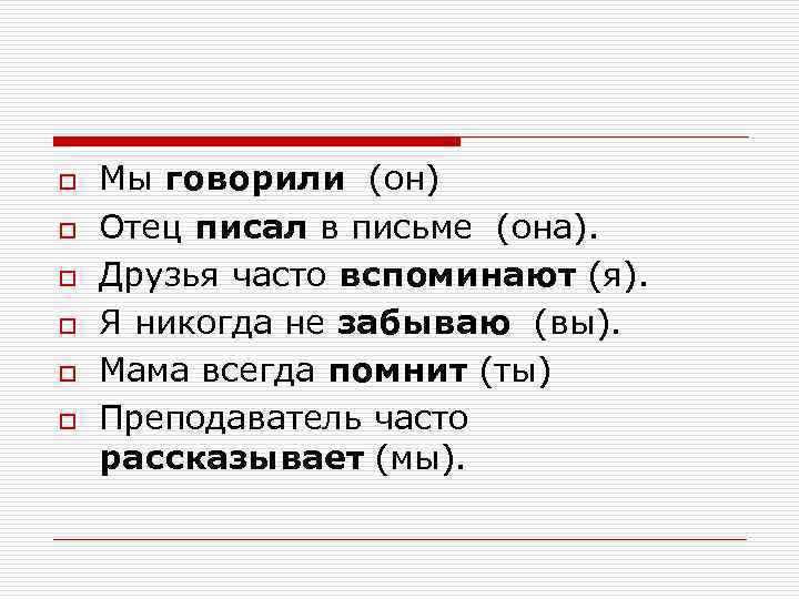 o o o Мы говорили (он) Отец писал в письме (она). Друзья часто вспоминают