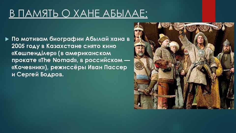 В ПАМЯТЬ О ХАНЕ АБЫЛАЕ: По мотивам биографии Абылай хана в 2005 году в