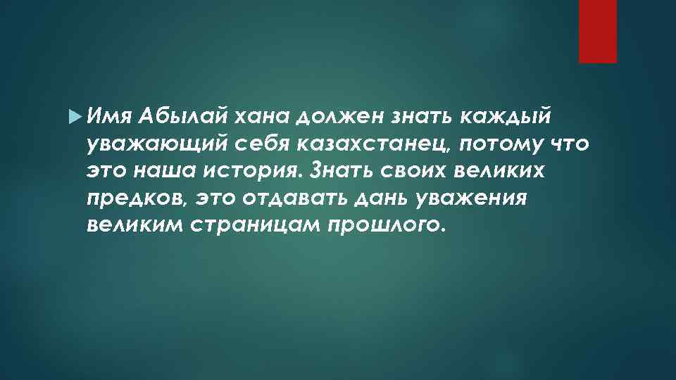  Имя Абылай хана должен знать каждый уважающий себя казахстанец, потому что это наша