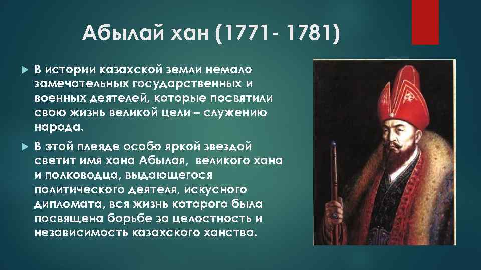 Абылай хан (1771 - 1781) В истории казахской земли немало замечательных государственных и военных