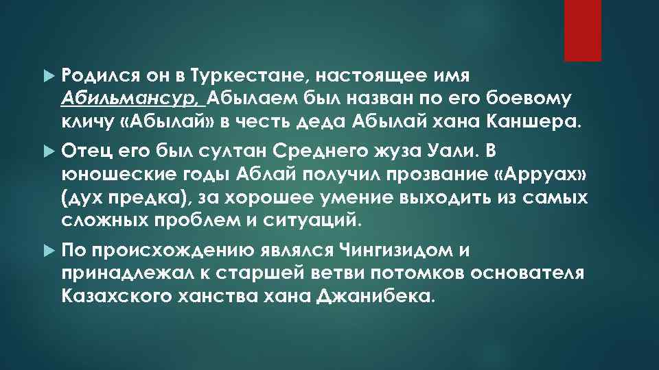  Родился он в Туркестане, настоящее имя Абильмансур, Абылаем был назван по его боевому