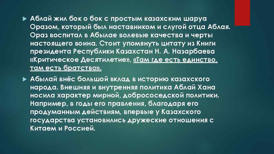  Аблай жил бок о бок с простым казахским шаруа Оразом, который был наставником