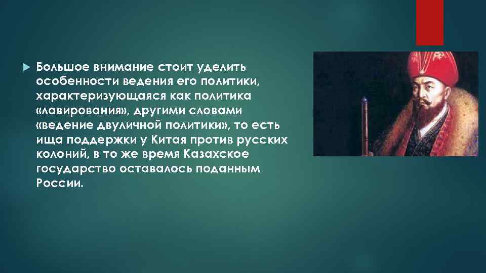  Большое внимание стоит уделить особенности ведения его политики, характеризующаяся как политика «лавирования» ,