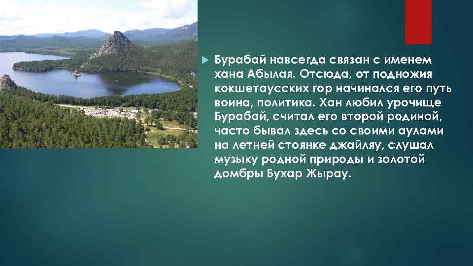  Бурабай навсегда связан с именем хана Абылая. Отсюда, от подножия кокшетаусских гор начинался