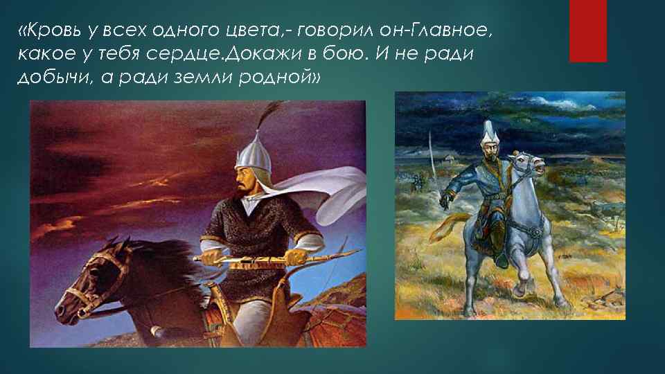  «Кровь у всех одного цвета, - говорил он-Главное, какое у тебя сердце. Докажи