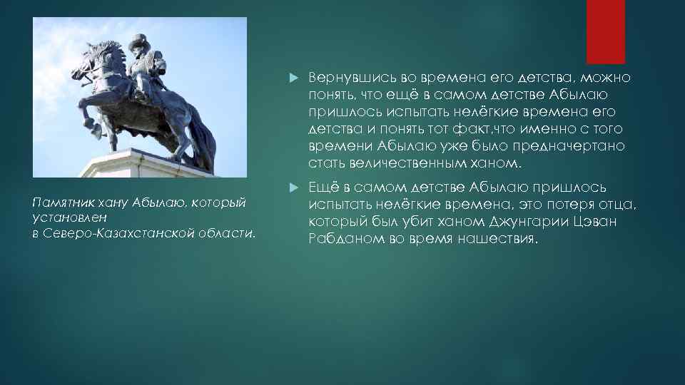  Памятник хану Абылаю, который установлен в Северо-Казахстанской области. Вернувшись во времена его детства,