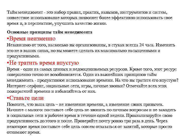 Тайм менеджмент - это набор правил, практик, навыков, инструментов и систем, совместное использование которых