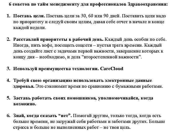 6 советов по тайм менеджменту для профессионалов Здравоохранения: 1. Поставь цели за 30, 60