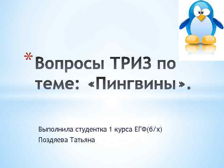 * Выполнила студентка 1 курса ЕГФ(б/х) Поздяева Татьяна 