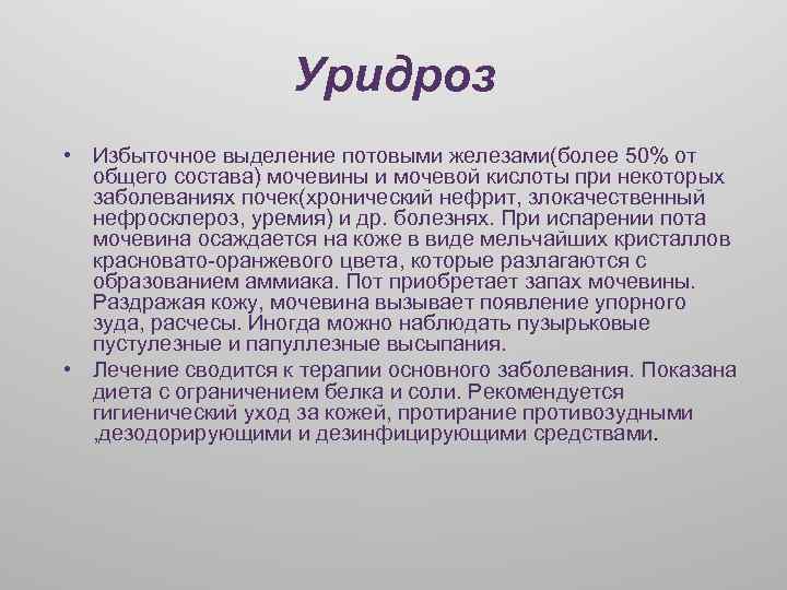 У человека отсутствие потовых желез. Уридроз у женщин симптомы и лечение.