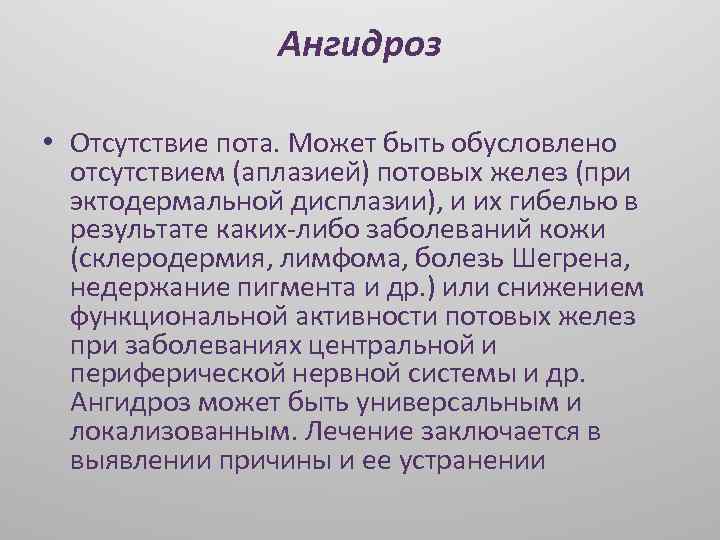 Отсутствие железы. Отсутствие потовых желез болезнь. Презентация отсутствие потовых желез. Недостатки потовых желез.