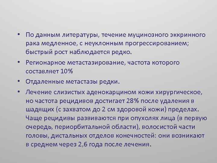 По данным литературы. Муцинозная карцинома молочной железы. Муцинозная карцинома молочной железы Тип в. Муцинозная карцинома 8480/3 молочной железы. Муцинозная карцинома жалобы.