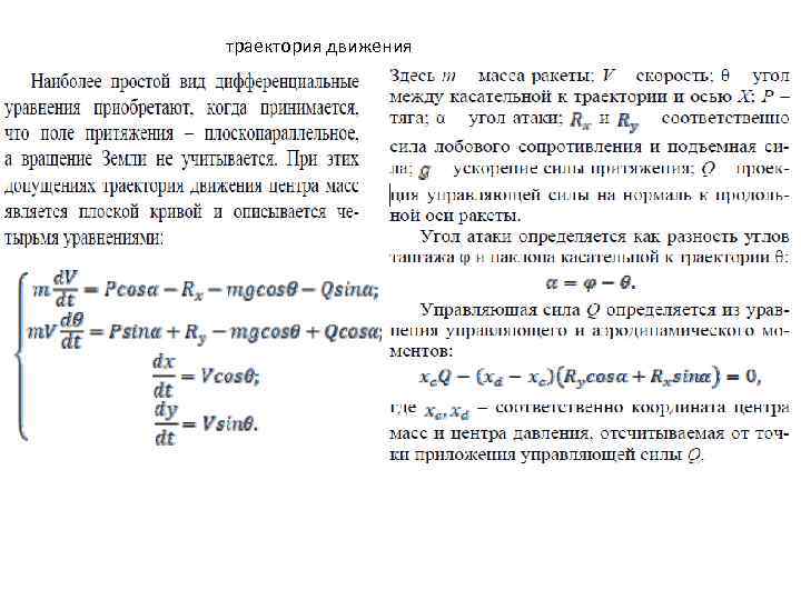 траектория движения 