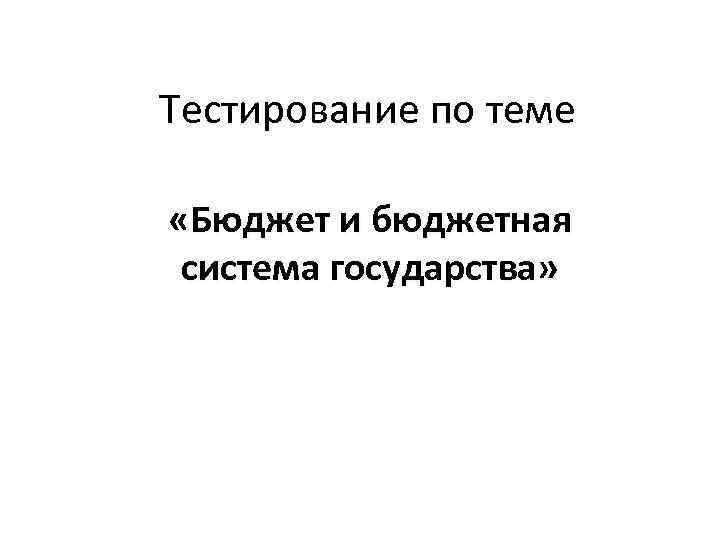 Контрольная работа по теме Бюджетная система государства и проблемы бюджетной политики