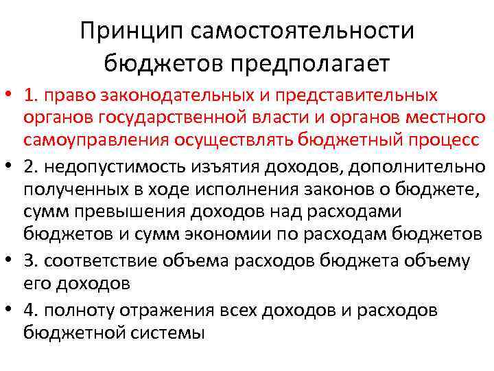 Принцип самостоятельности бюджетов предполагает • 1. право законодательных и представительных органов государственной власти и