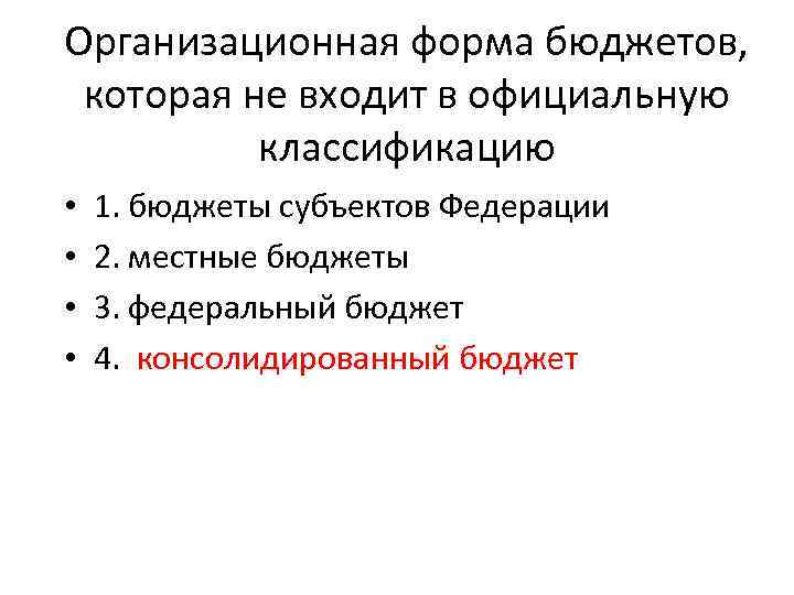 Организационная форма бюджетов, которая не входит в официальную классификацию • • 1. бюджеты субъектов