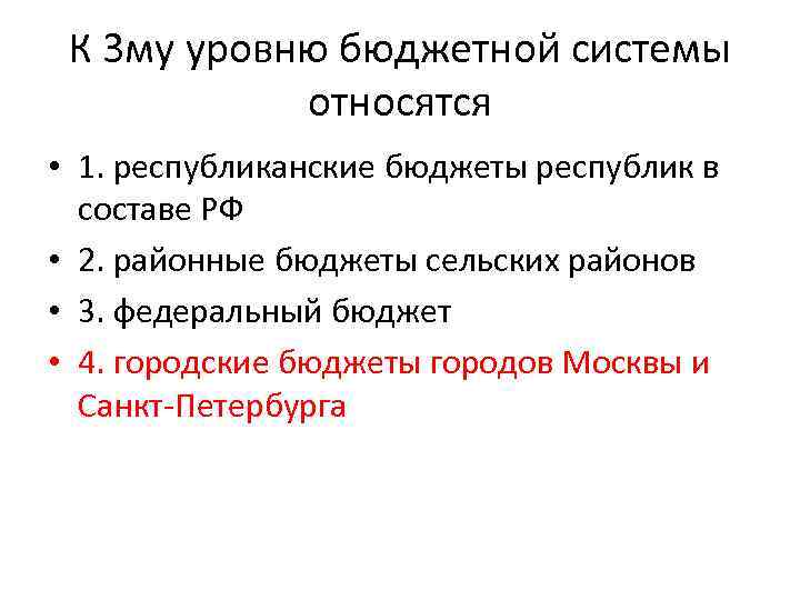 К 3 му уровню бюджетной системы относятся • 1. республиканские бюджеты республик в составе