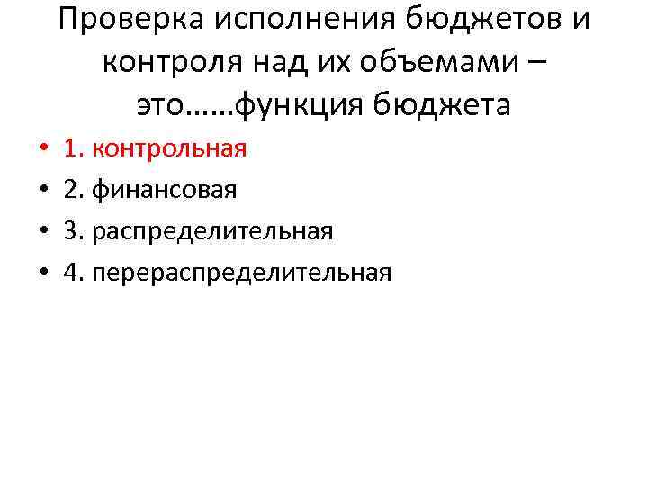 Проверка исполнения бюджетов и контроля над их объемами – это……функция бюджета • • 1.