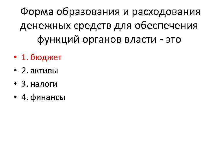 Форма образования и расходования денежных средств для обеспечения функций органов власти - это •