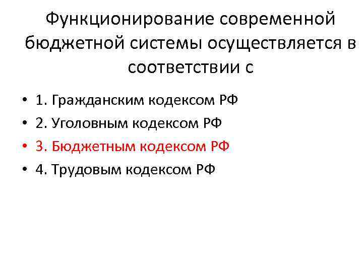 Функционирование современной бюджетной системы осуществляется в соответствии с • • 1. Гражданским кодексом РФ