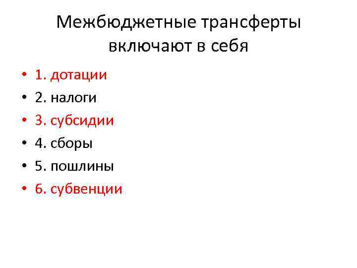 Межбюджетные трансферты включают в себя • • • 1. дотации 2. налоги 3. субсидии