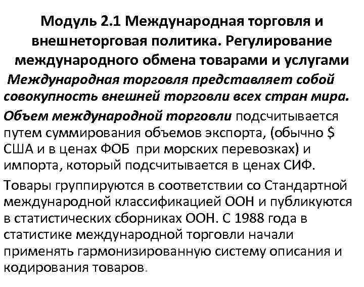 Модуль 2. 1 Международная торговля и внешнеторговая политика. Регулирование международного обмена товарами и услугами