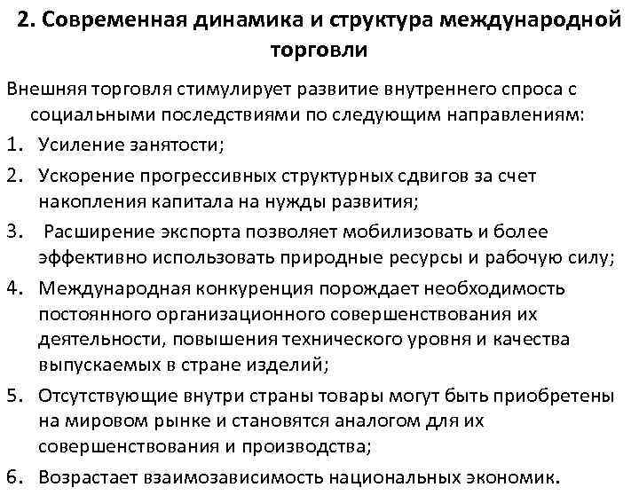 2. Современная динамика и структура международной торговли Внешняя торговля стимулирует развитие внутреннего спроса с