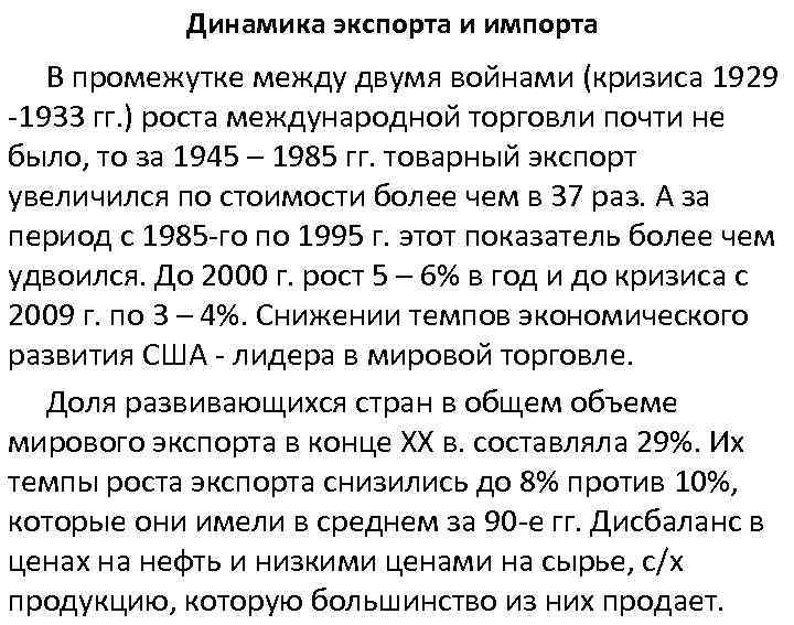 Динамика экспорта и импорта В промежутке между двумя войнами (кризиса 1929 1933 гг. )