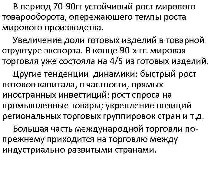 В период 70 90 гг устойчивый рост мирового товарооборота, опережающего темпы роста мирового производства.