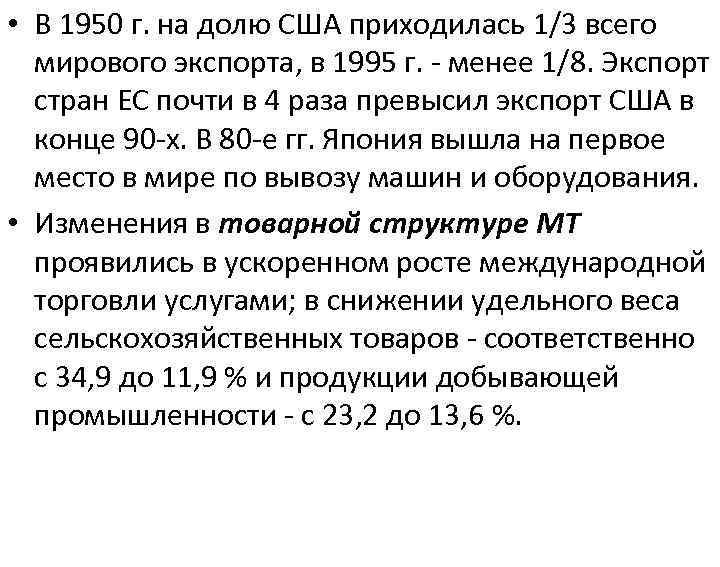  • В 1950 г. на долю США приходилась 1/3 всего мирового экспорта, в