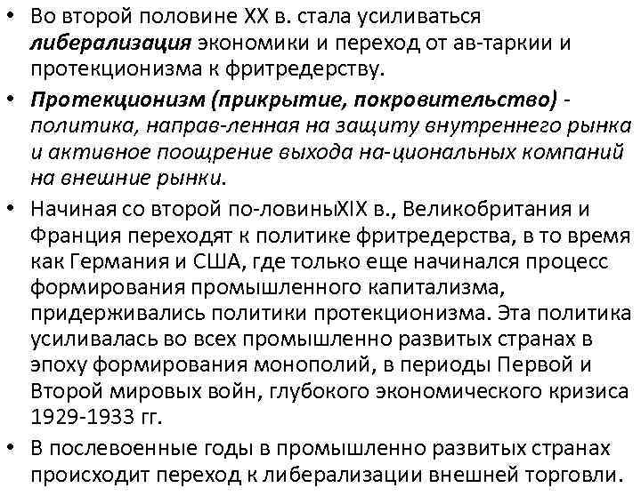  • Во второй половине XX в. стала усиливаться либерализация экономики и переход от