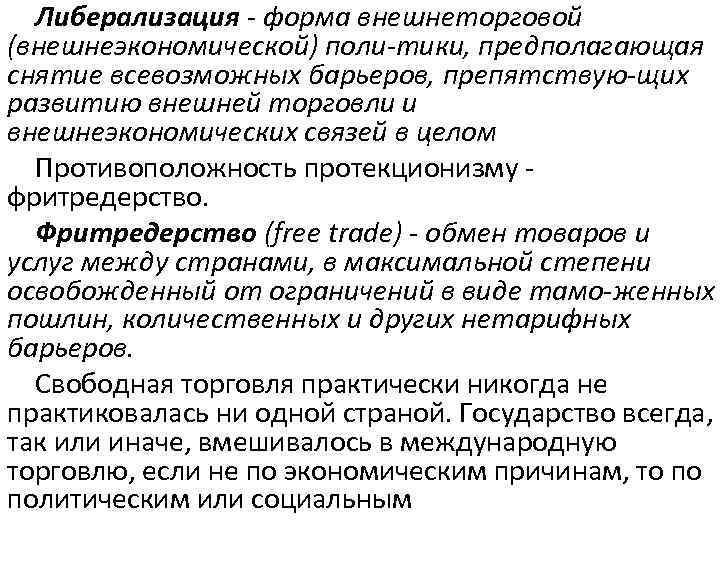 Либерализация торговли. Либерализация внешнеэкономических отношений. Либерализация внешнеторговых связей. Либерализация внешних экономических связей. Либерализация внешнеэкономической политики..