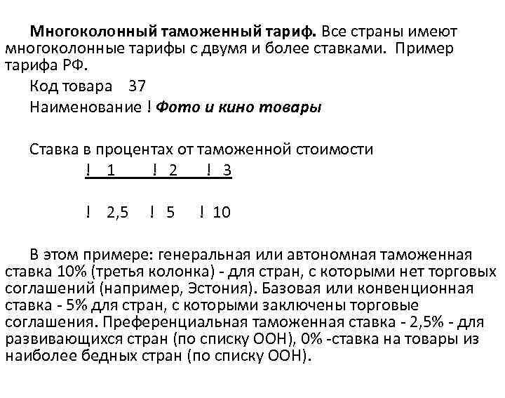 Многоколонный таможенный тариф. Все страны имеют многоколонные тарифы с двумя и более ставками. Пример