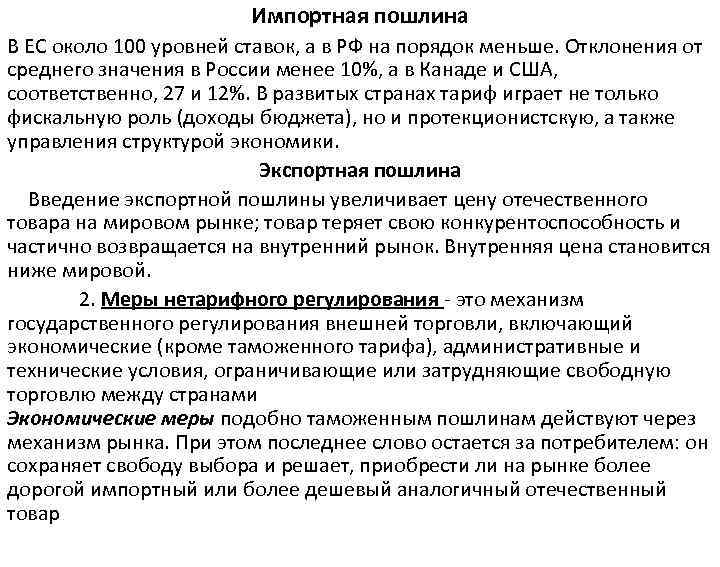 Импортная пошлина В ЕС около 100 уровней ставок, а в РФ на порядок меньше.