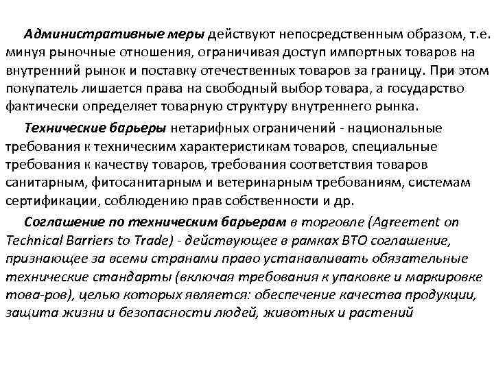 Административные меры действуют непосредственным образом, т. е. минуя рыночные отношения, ограничивая доступ импортных товаров