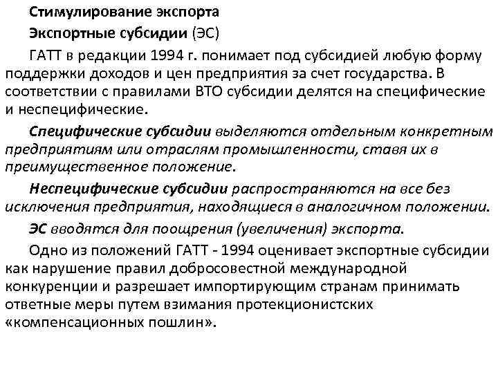 Стимулирование экспорта Экспортные субсидии (ЭС) ГАТТ в редакции 1994 г. понимает под субсидией любую