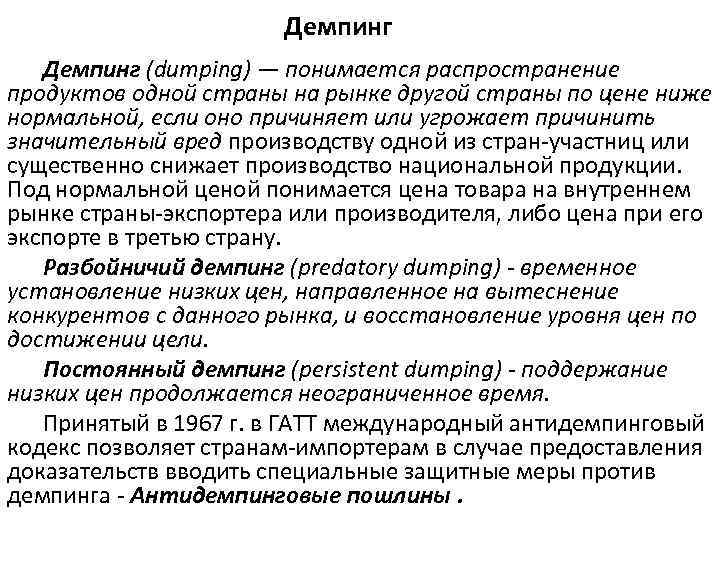 Демпинг (dumping) — понимается распространение продуктов одной страны на рынке другой страны по цене