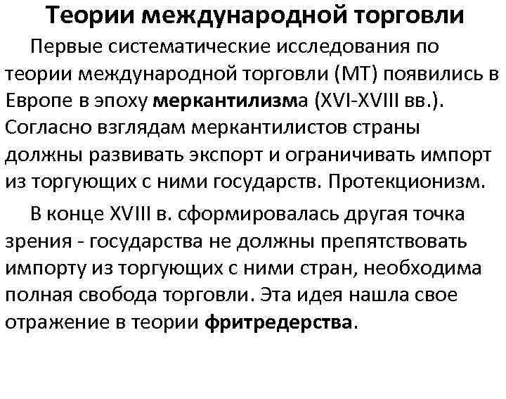 Причины международной торговли. Первая теория международной торговли. Теория международной торговли меркантилистов. Теория экспорта. Теории международной торговли презентация.