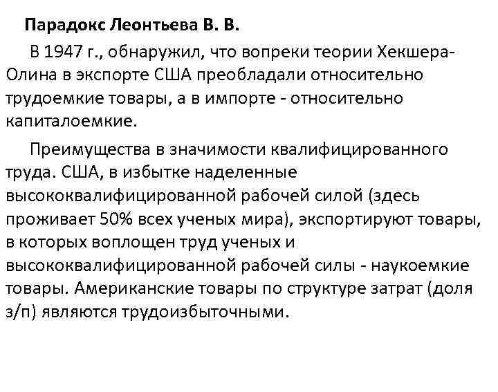 Парадокс Леонтьева В. В. В 1947 г. , обнаружил, что вопреки теории Хекшера Олина