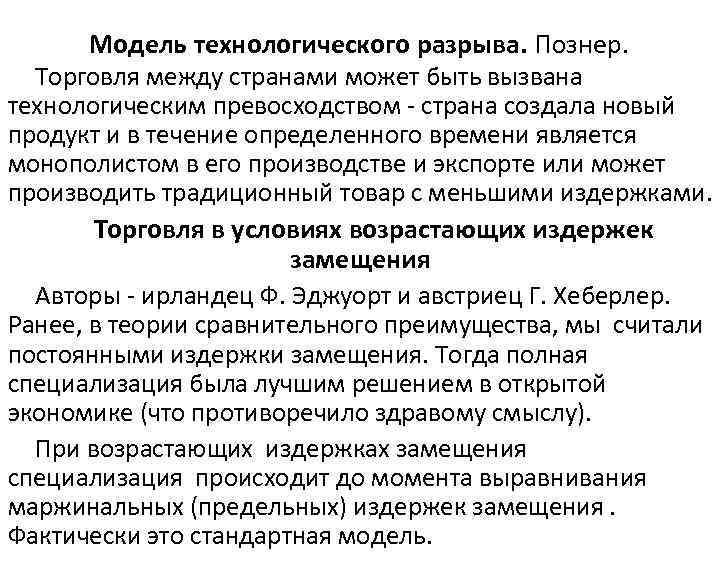 Модель технологического разрыва. Познер. Торговля между странами может быть вызвана технологическим превосходством страна создала