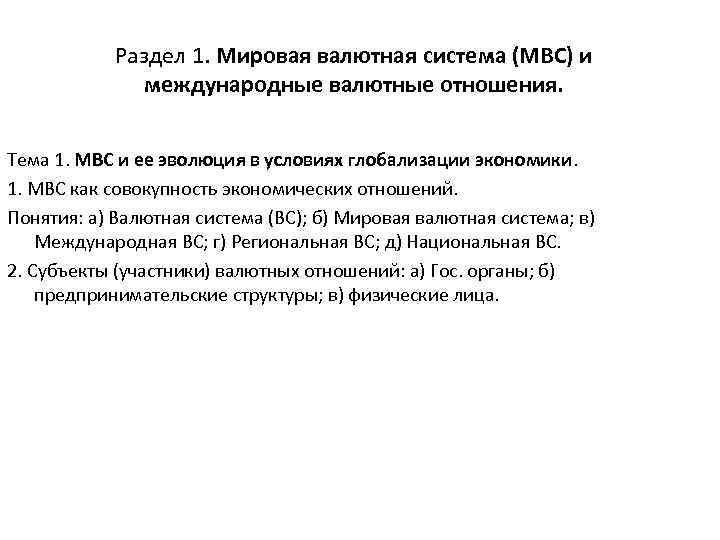 Раздел 1. Мировая валютная система (МВС) и международные валютные отношения. Тема 1. МВС и