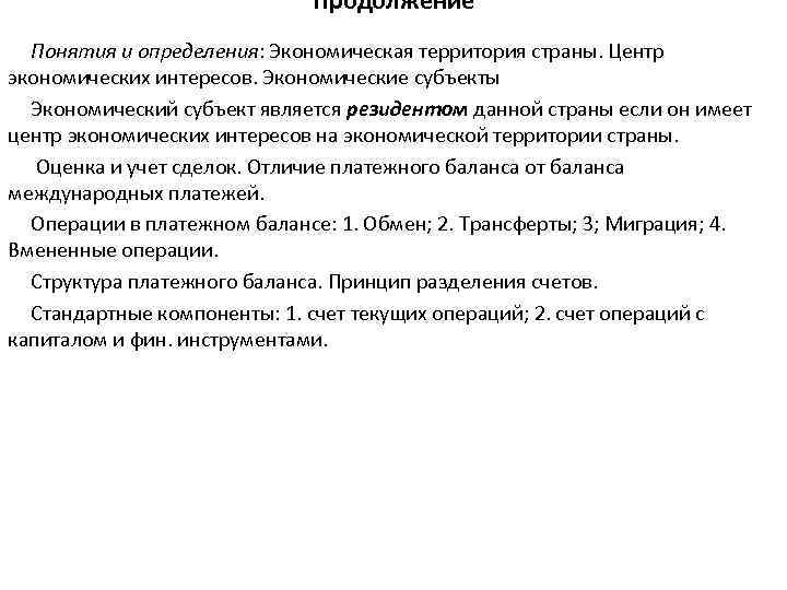 Продолжение Понятия и определения: Экономическая территория страны. Центр экономических интересов. Экономические субъекты Экономический субъект