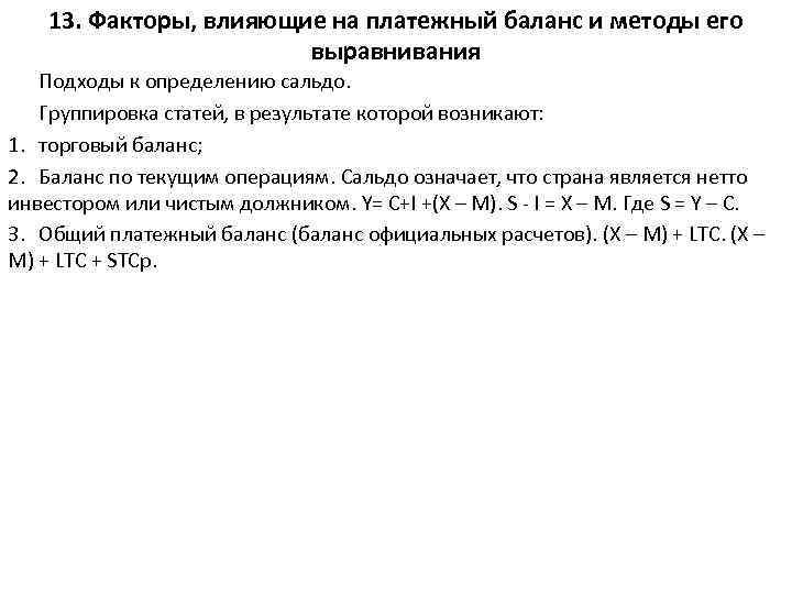 13. Факторы, влияющие на платежный баланс и методы его выравнивания Подходы к определению сальдо.