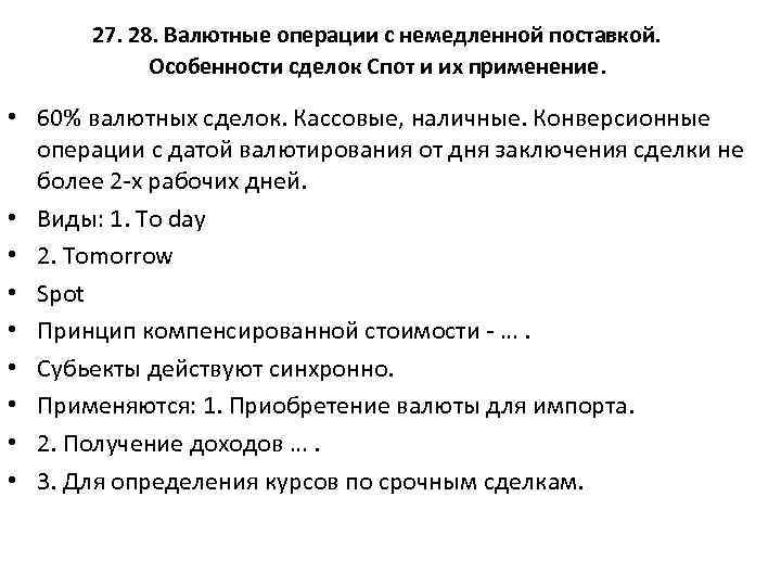 27. 28. Валютные операции с немедленной поставкой. Особенности сделок Спот и их применение. •