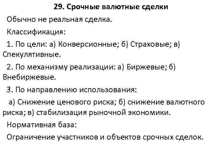 29. Срочные валютные сделки Обычно не реальная сделка. Классификация: 1. По цели: а) Конверсионные;