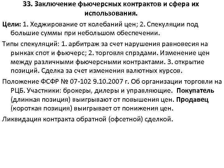 33. Заключение фьючерсных контрактов и сфера их использования. Цели: 1. Хеджирование от колебаний цен;