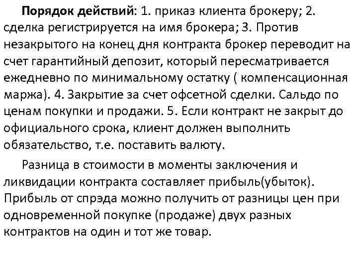 Порядок действий: 1. приказ клиента брокеру; 2. сделка регистрируется на имя брокера; 3. Против