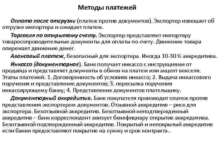 Методы платежей Оплата после отгрузки (платеж против документов). Экспортер извещает об отгрузке импортера и