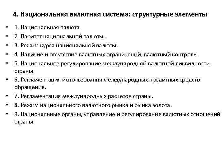 4. Национальная валютная система: структурные элементы • • • 1. Национальная валюта. 2. Паритет