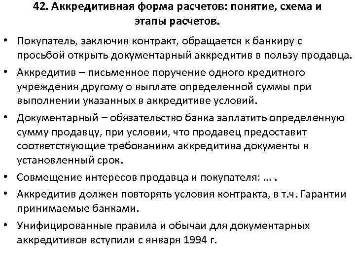 42. Аккредитивная форма расчетов: понятие, схема и этапы расчетов. • Покупатель, заключив контракт, обращается